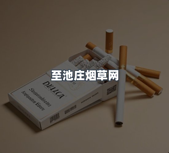 关于至池庄烟草网